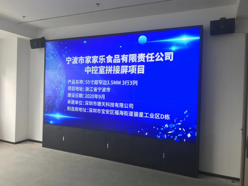 寧波市家家樂食品有限責(zé)任公司中控室拼接屏項(xiàng)目 寧波市家家樂食品有限責(zé)任公司中控室拼接屏項(xiàng)目