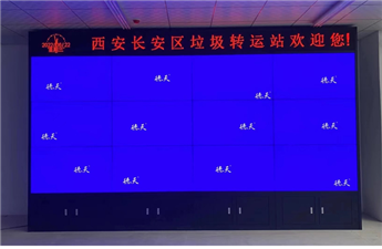 陜西西安城市生活垃圾處理中心拼接屏項目